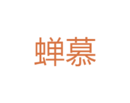 蝉慕