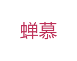 蝉慕