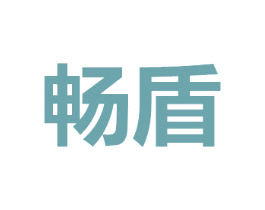 畅盾