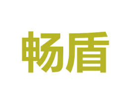 畅盾