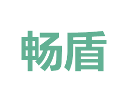 畅盾