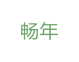畅年