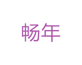 畅年