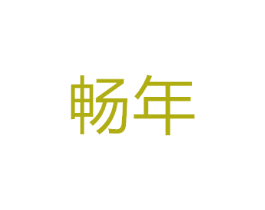 畅年