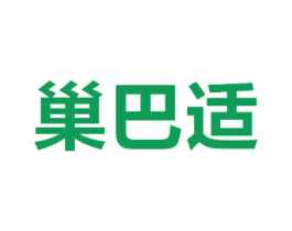 巢巴适