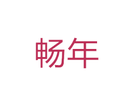 畅年
