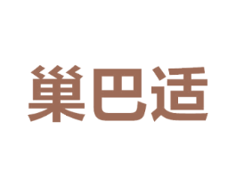 巢巴适