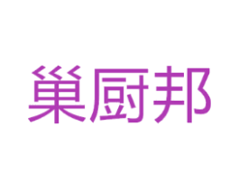 巢厨邦