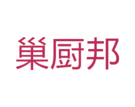 巢厨邦