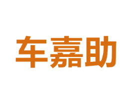 车嘉助
