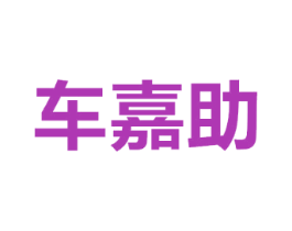 车嘉助