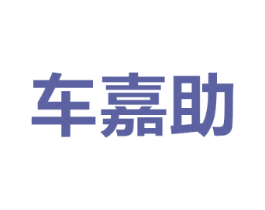 车嘉助