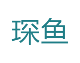 琛鱼