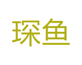 琛鱼