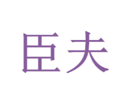 臣夫