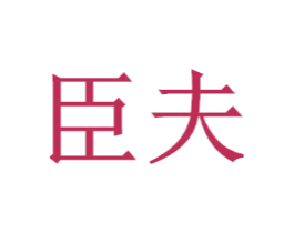 臣夫