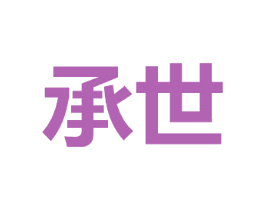 承世