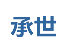 承世
