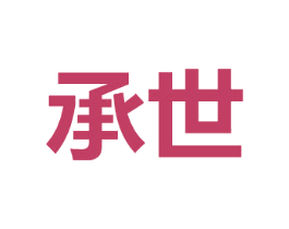 承世