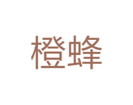 橙蜂