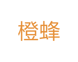 橙蜂