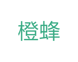 橙蜂
