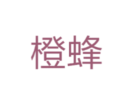 橙蜂