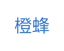 橙蜂