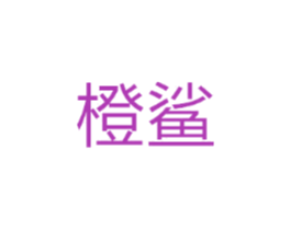 橙鲨