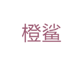 橙鲨