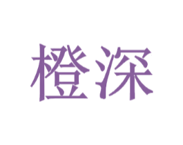橙深