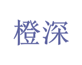 橙深