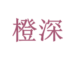 橙深