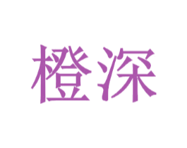 橙深