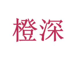 橙深