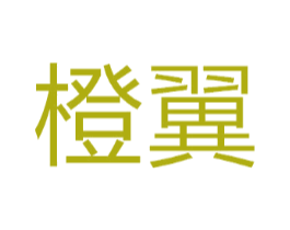 橙翼