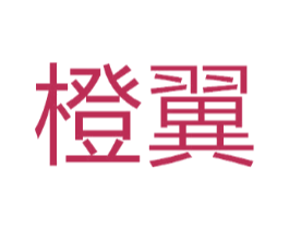 橙翼