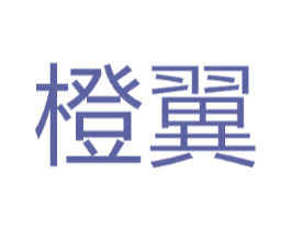 橙翼