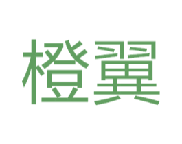 橙翼