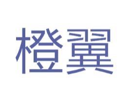 橙翼