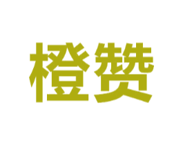 橙赞