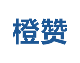 橙赞