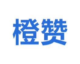 橙赞