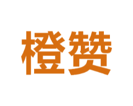 橙赞