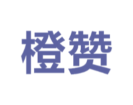 橙赞