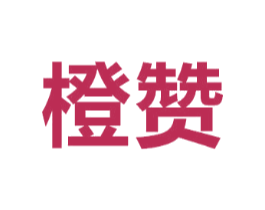 橙赞