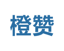橙赞