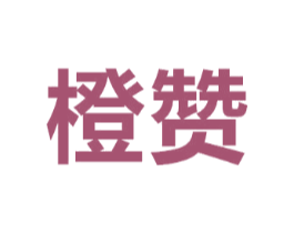 橙赞