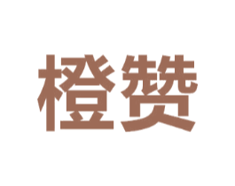 橙赞
