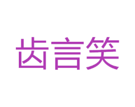 齿言笑